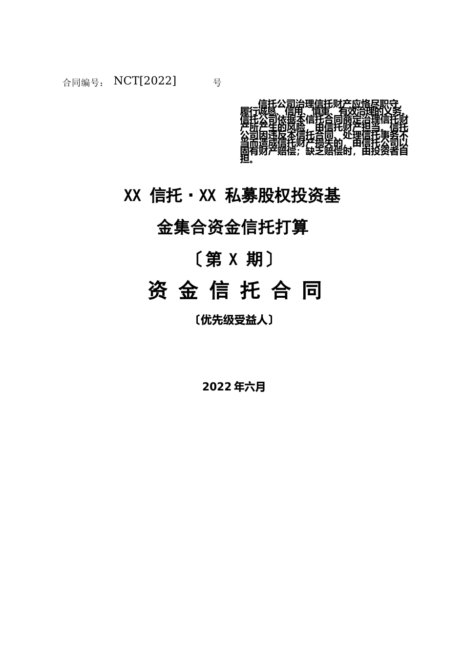 私募股权投资基金集合资金信托计划(资金信托合同)_第1页