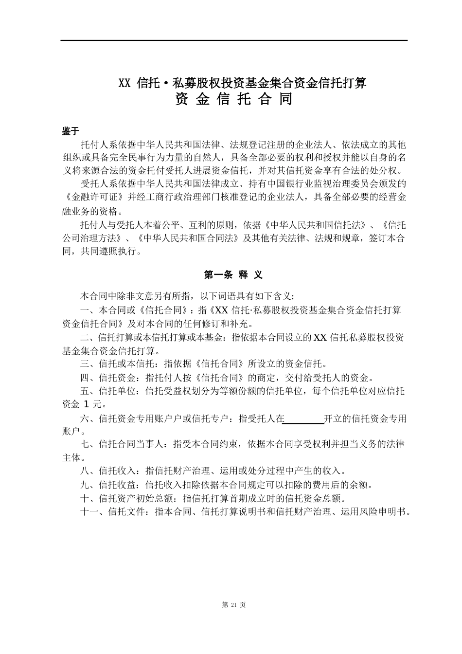 私募股权投资基金集合资金信托计划(资金信托合同)_第2页