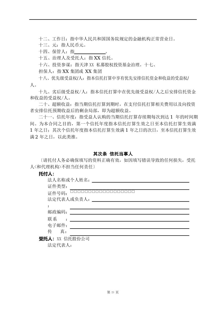 私募股权投资基金集合资金信托计划(资金信托合同)_第3页