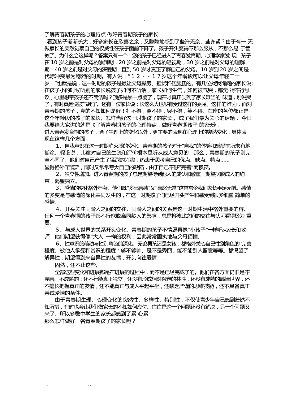 了解青春期孩子的心理特点-做好青春期孩子的家长_第1页