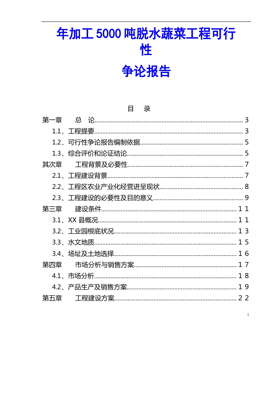 年加工5000吨脱水蔬菜项目可行性研究报告_第1页