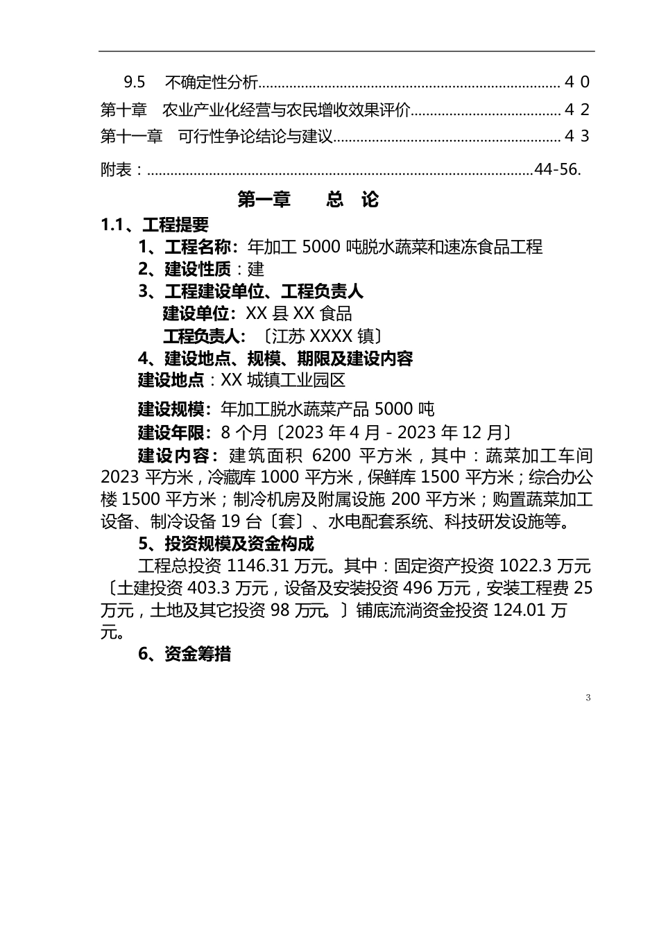 年加工5000吨脱水蔬菜项目可行性研究报告_第3页