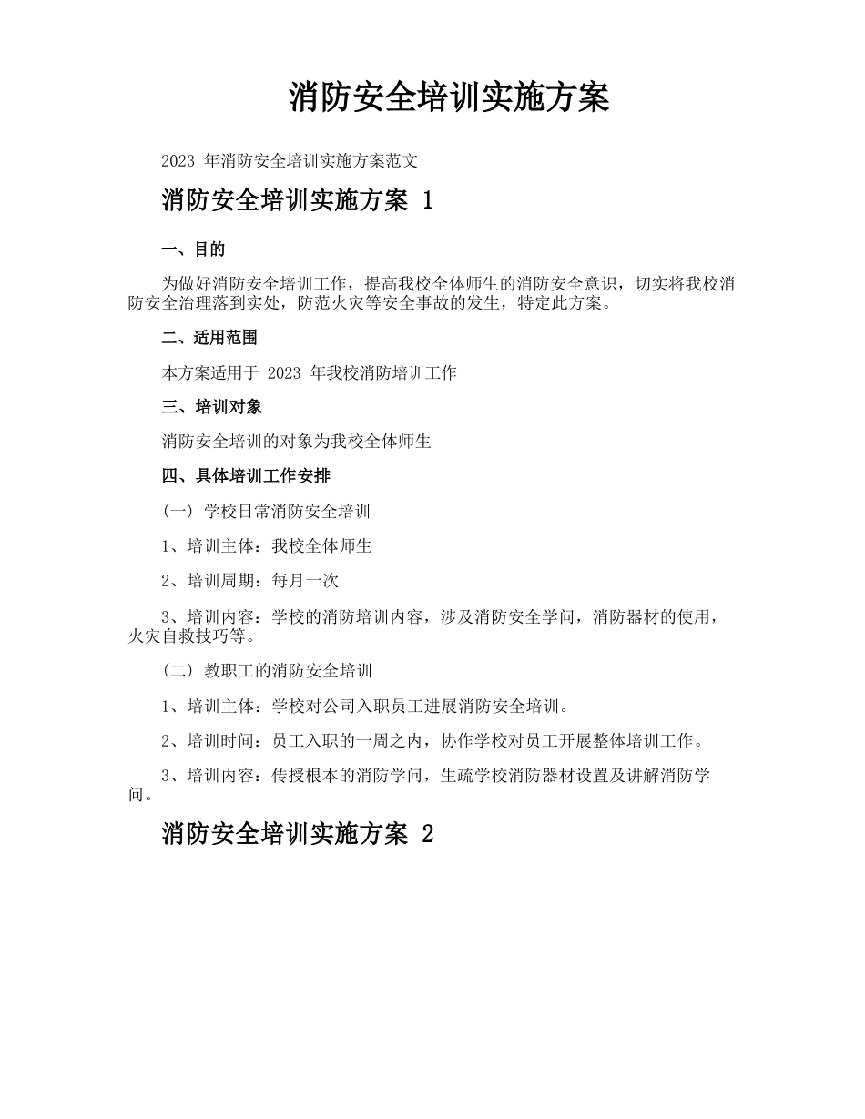 消防安全培训实施方案_第1页