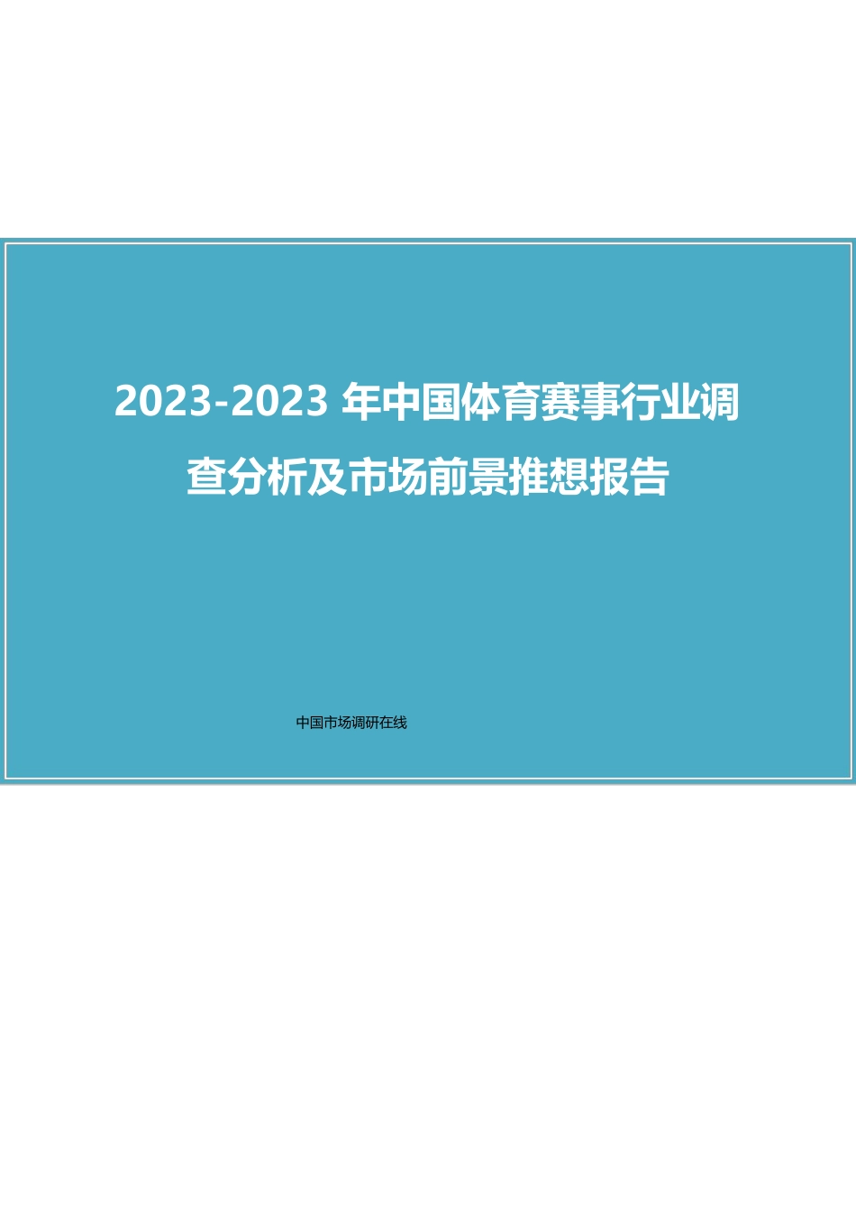 中国体育赛事行业调查分析报告_第1页