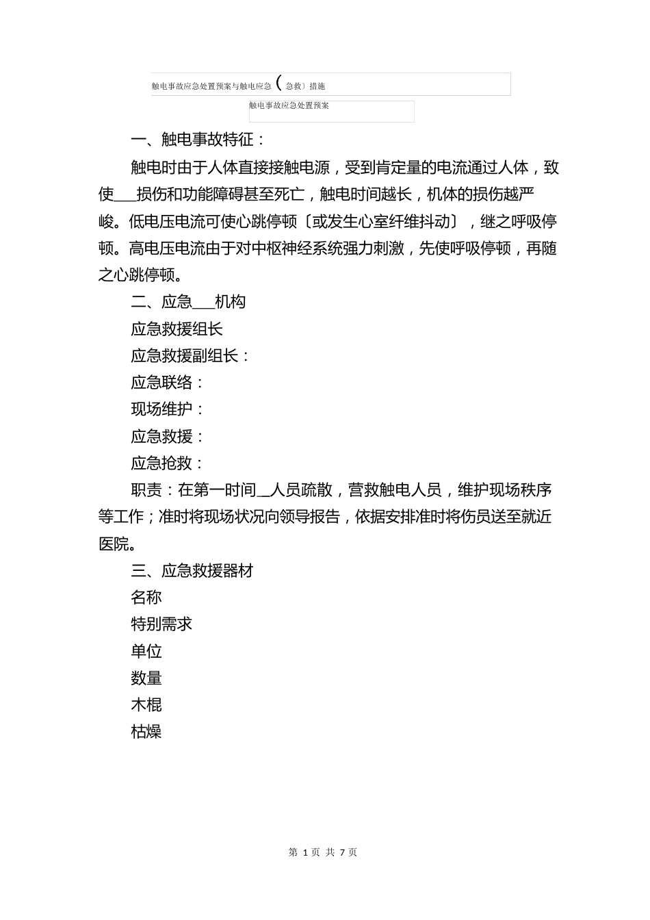 触电事故应急处置预案与触电应急(急救)措施_第1页