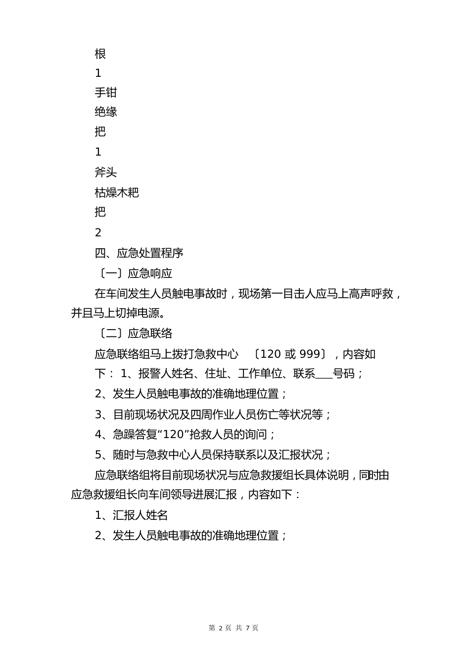 触电事故应急处置预案与触电应急(急救)措施_第2页