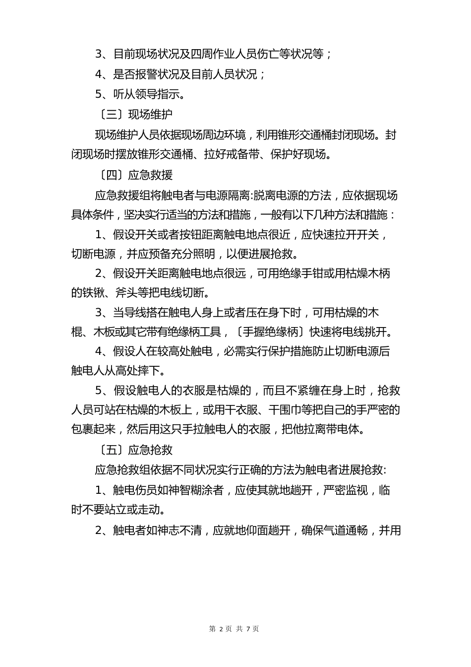 触电事故应急处置预案与触电应急(急救)措施_第3页