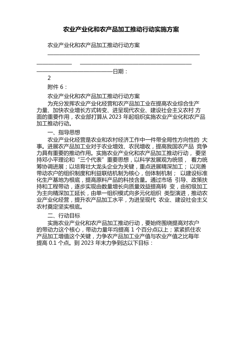 农业产业化和农产品加工推进行动实施方案_第1页