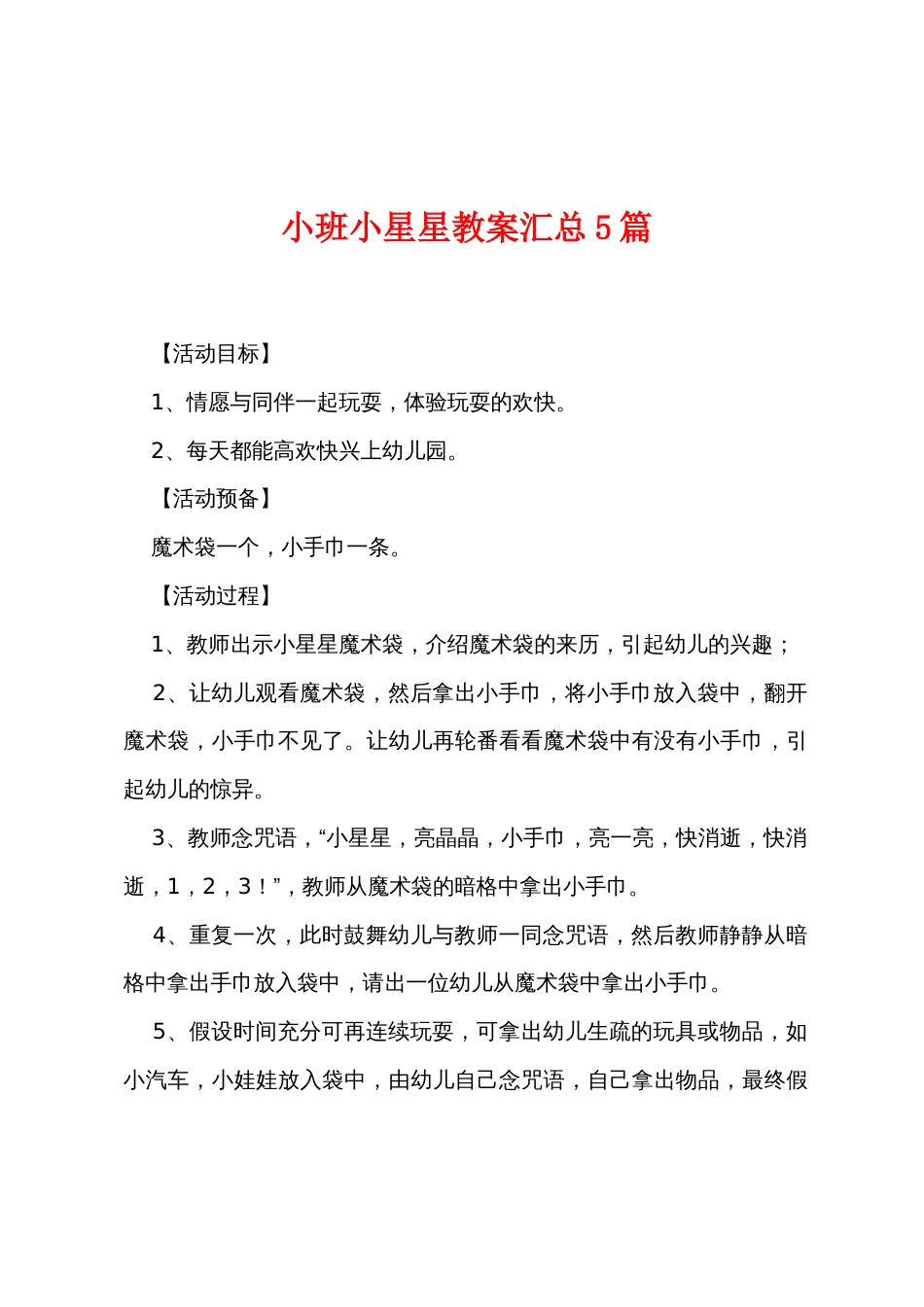 小班小星星教案汇总5篇_第1页