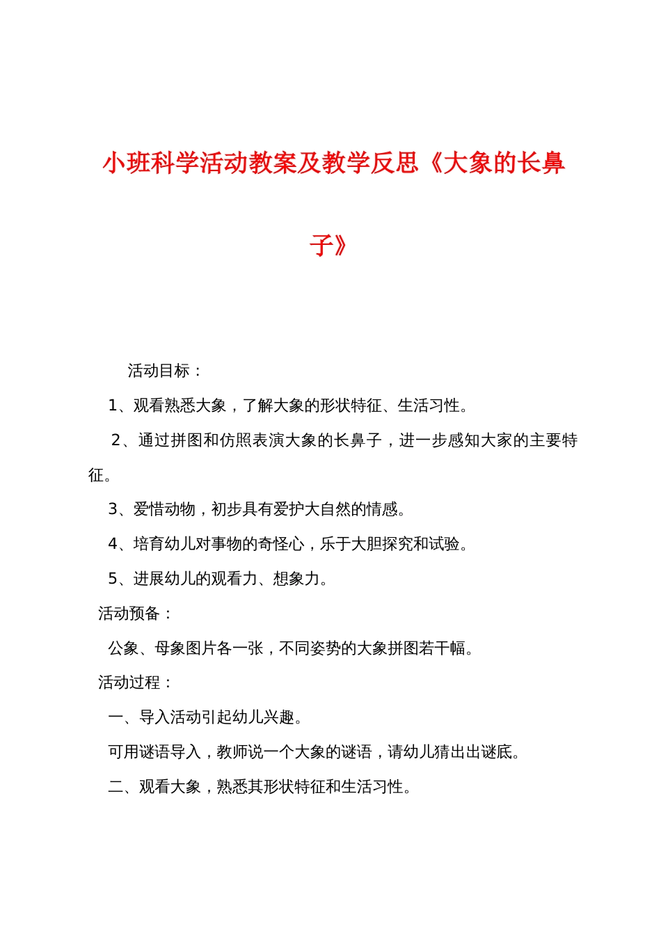 小班科学活动教案及教学反思《大象的长鼻子》_第1页