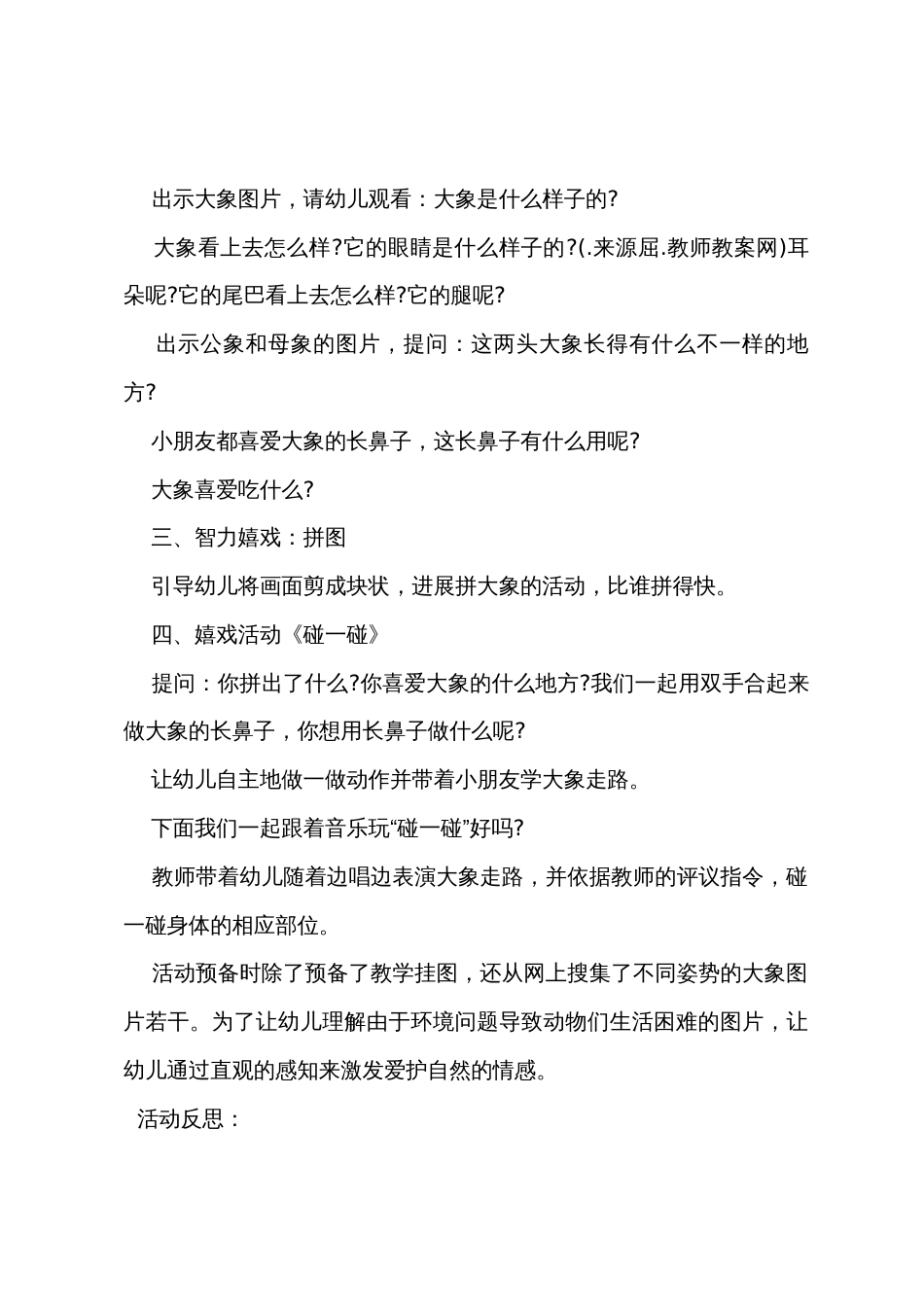 小班科学活动教案及教学反思《大象的长鼻子》_第2页