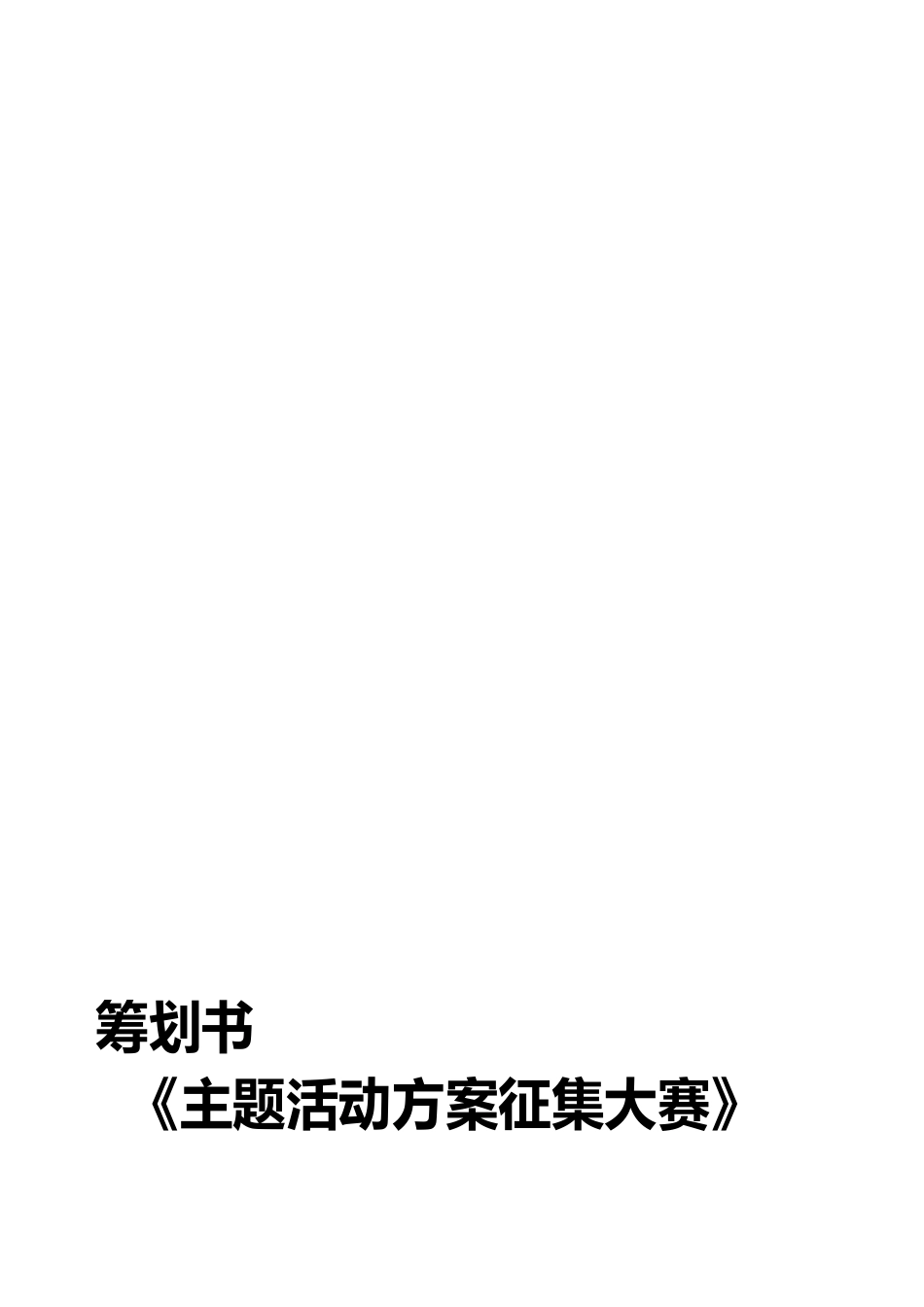 《主题活动策划案征集大赛》策划书_第1页
