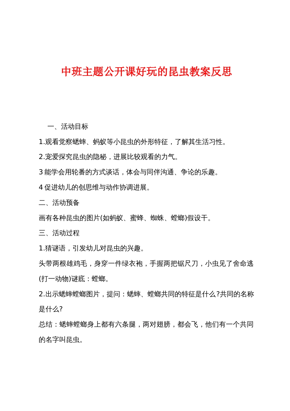 中班主题公开课有趣的昆虫教案反思_第1页