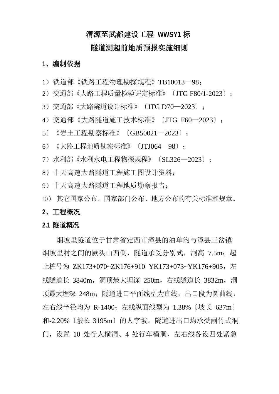 隧道超前地质预报实施细则_第1页