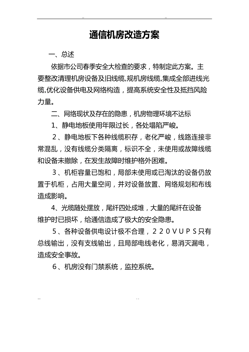 机房改造方案(老通机房改造)_第1页