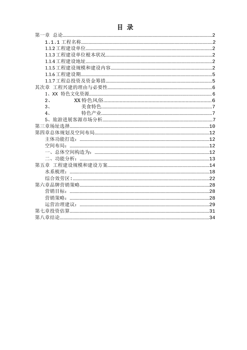 美丽乡村田园综合体项目可行性研究报告_第1页