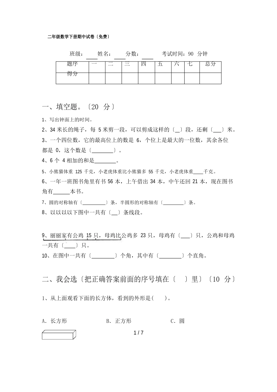 二年级数学下册期中试卷_第1页
