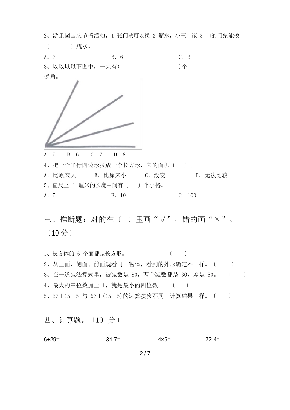 二年级数学下册期中试卷_第2页