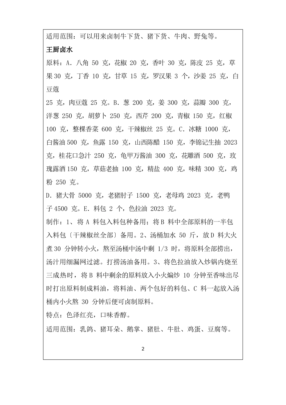 卤水配方大全_第2页