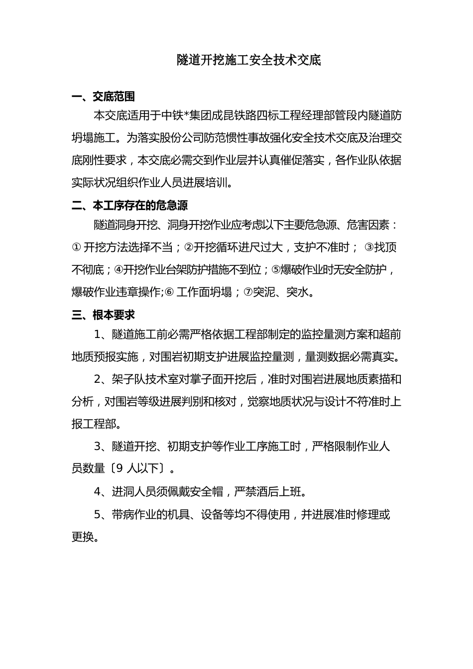 隧道开挖施工安全技术交底_第2页