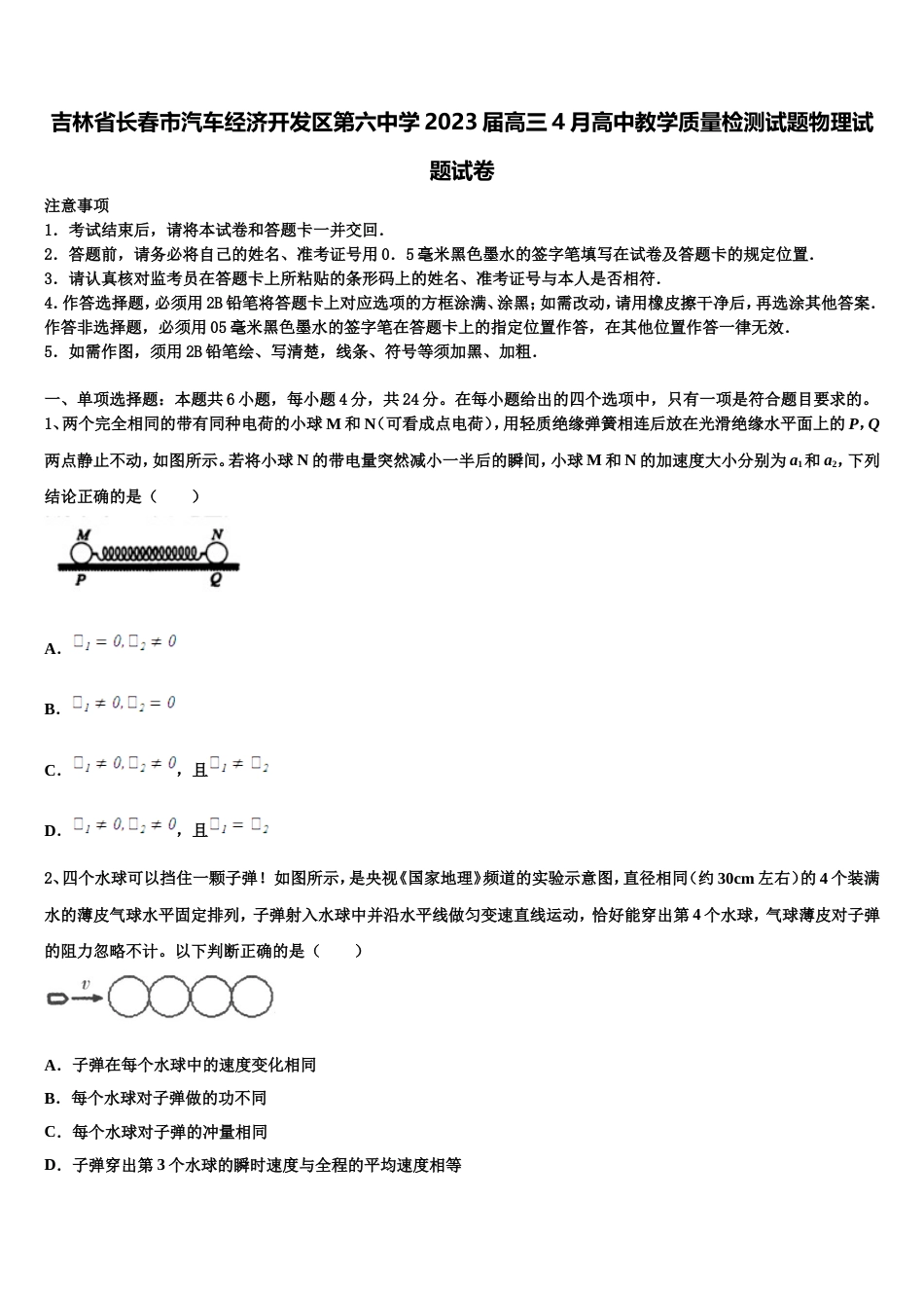 吉林省长春市汽车经济开发区第六中学2023届高三4月高中教学质量检测试题物理试题试卷_第1页