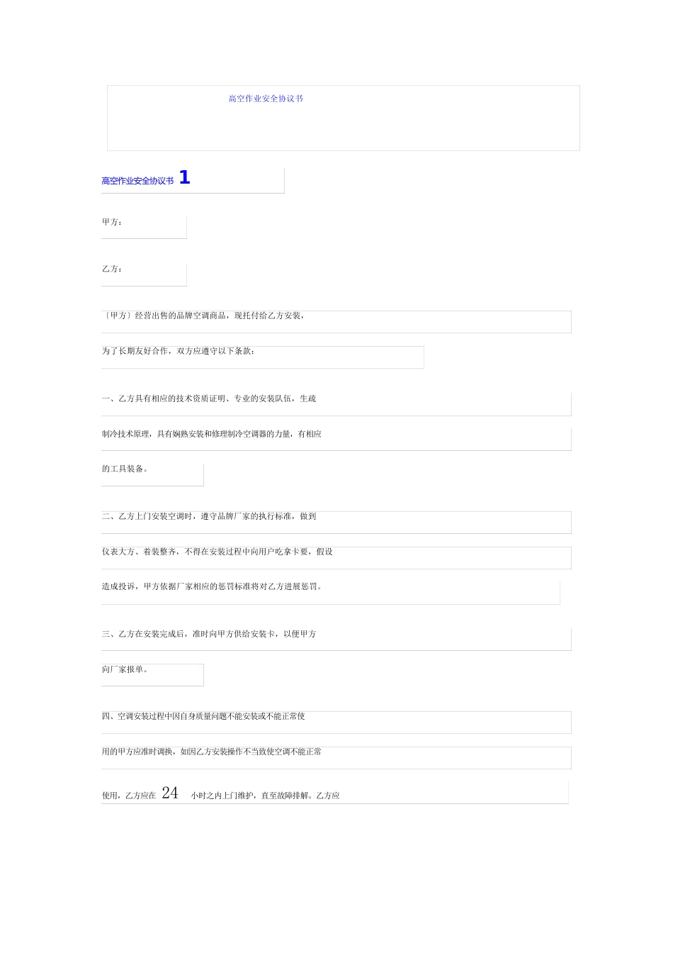 高空作业安全协议书_第1页