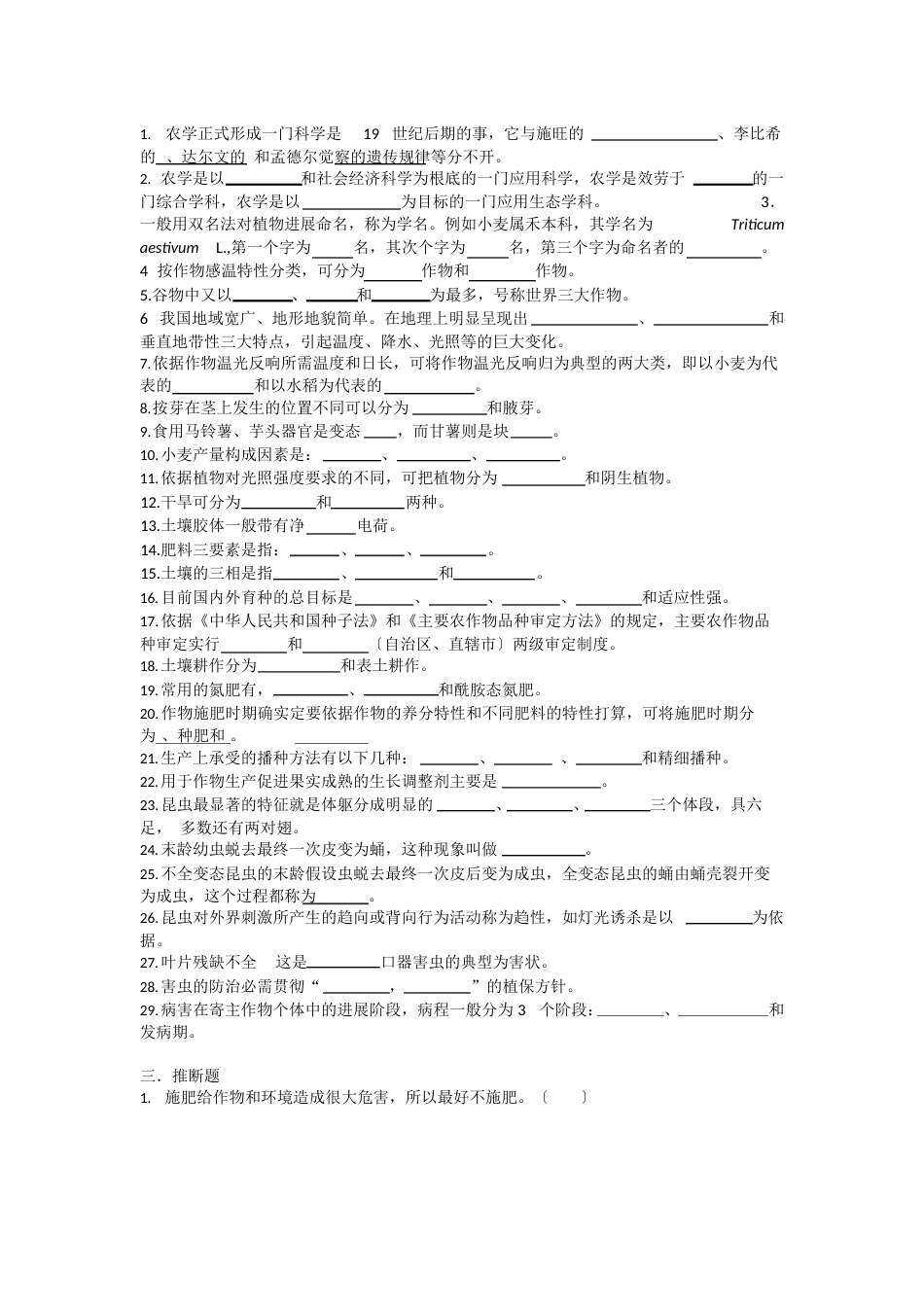 华农农学概论考试试题_第2页