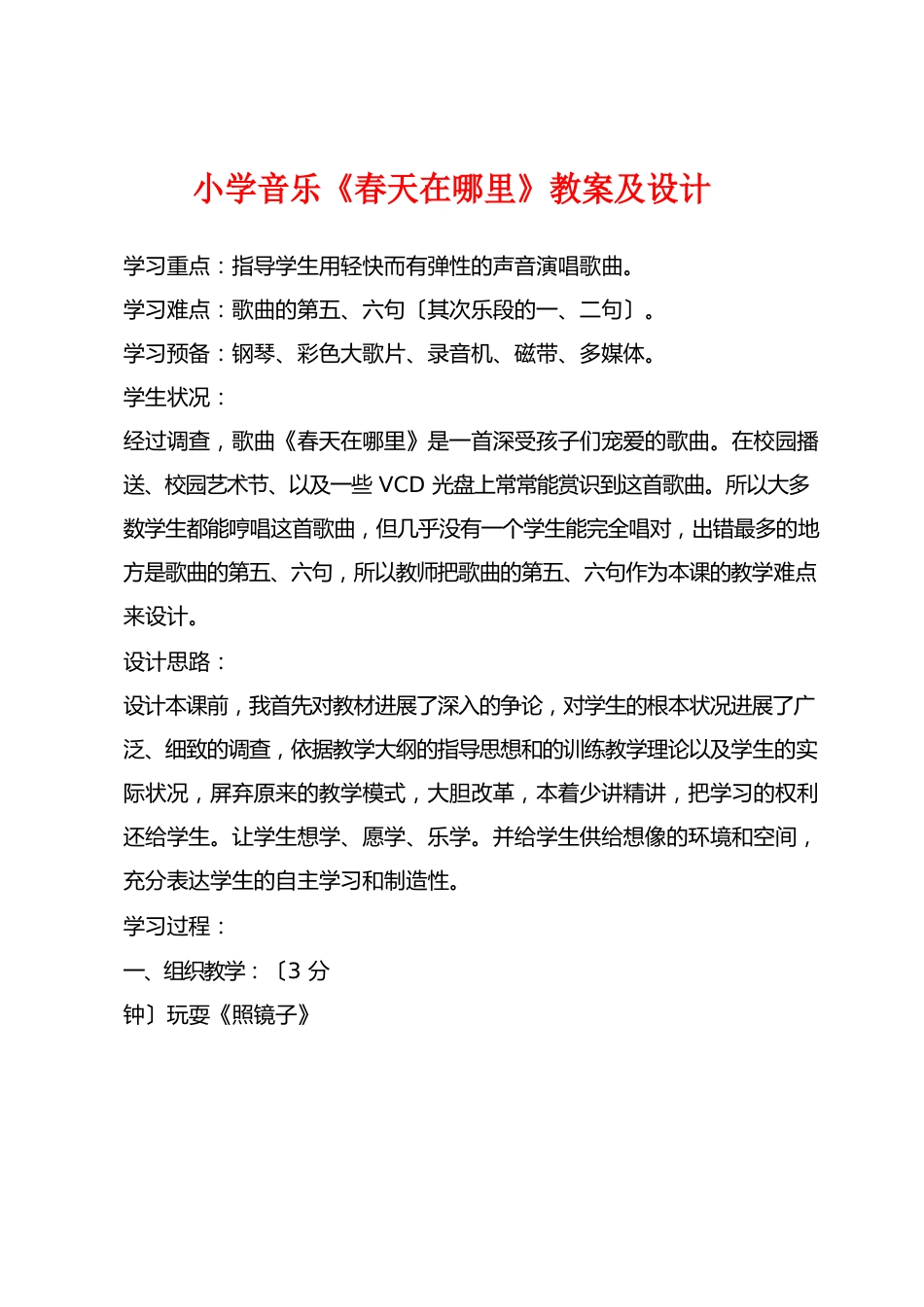 小学音乐《春天在哪里》教案及设计_第1页