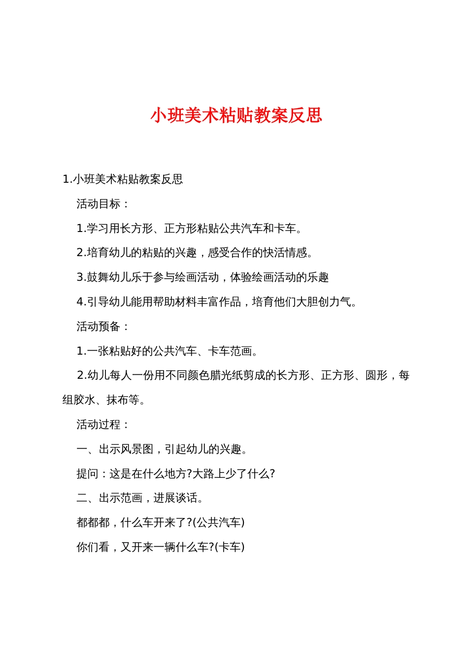 小班美术粘贴教案反思_第1页