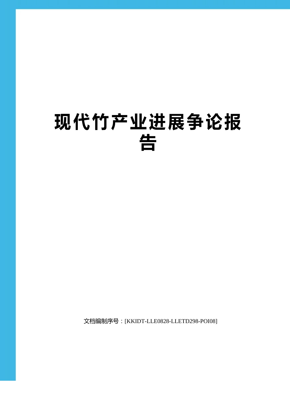 现代竹产业发展研究报告_第1页