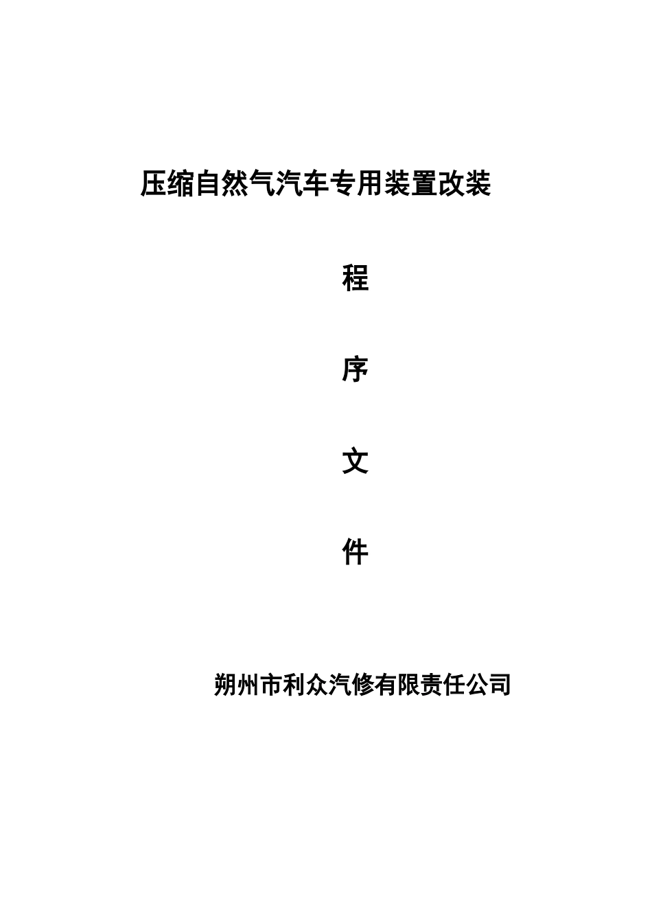 压缩自然气汽车专用装置改装程序文件_第1页