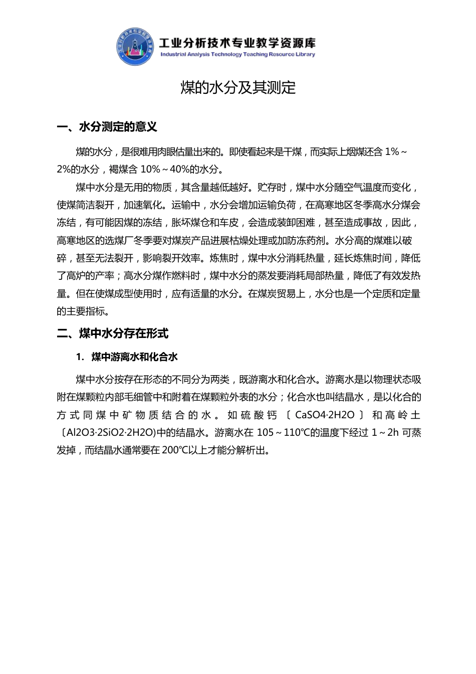 煤的水分及其测定知识点解说_第1页