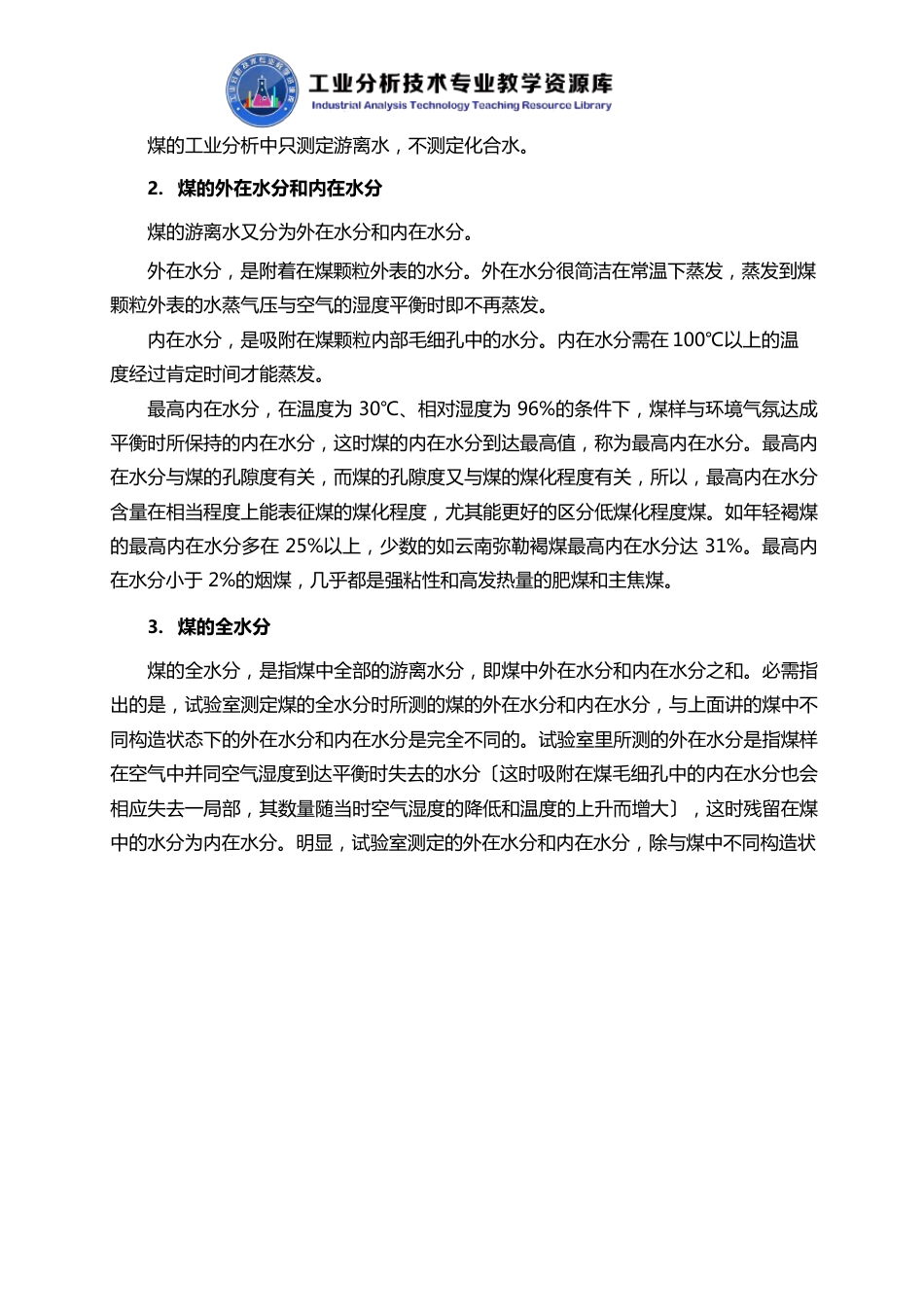 煤的水分及其测定知识点解说_第2页