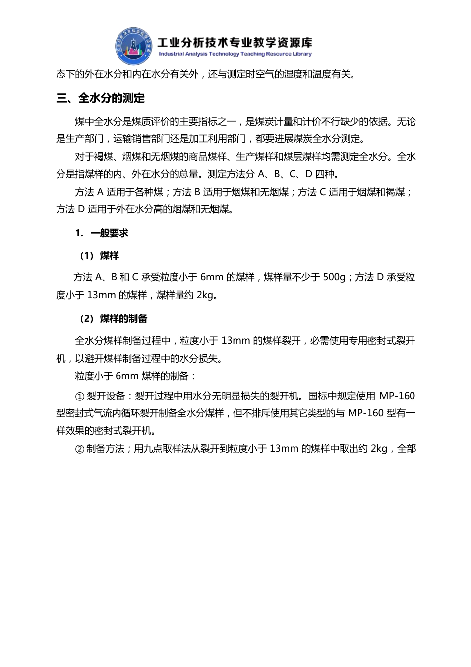 煤的水分及其测定知识点解说_第3页