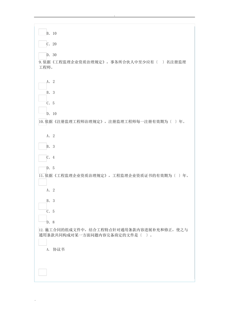 监理工程师逾期注册继续教育试卷（含答案）_第3页