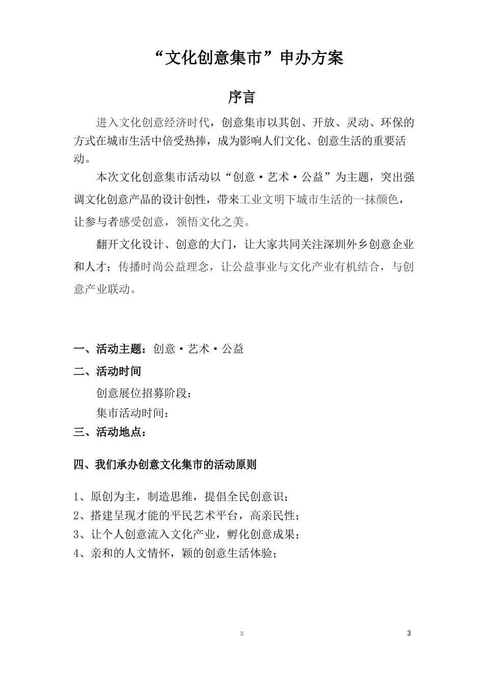 创意文化集市申办方案_第1页