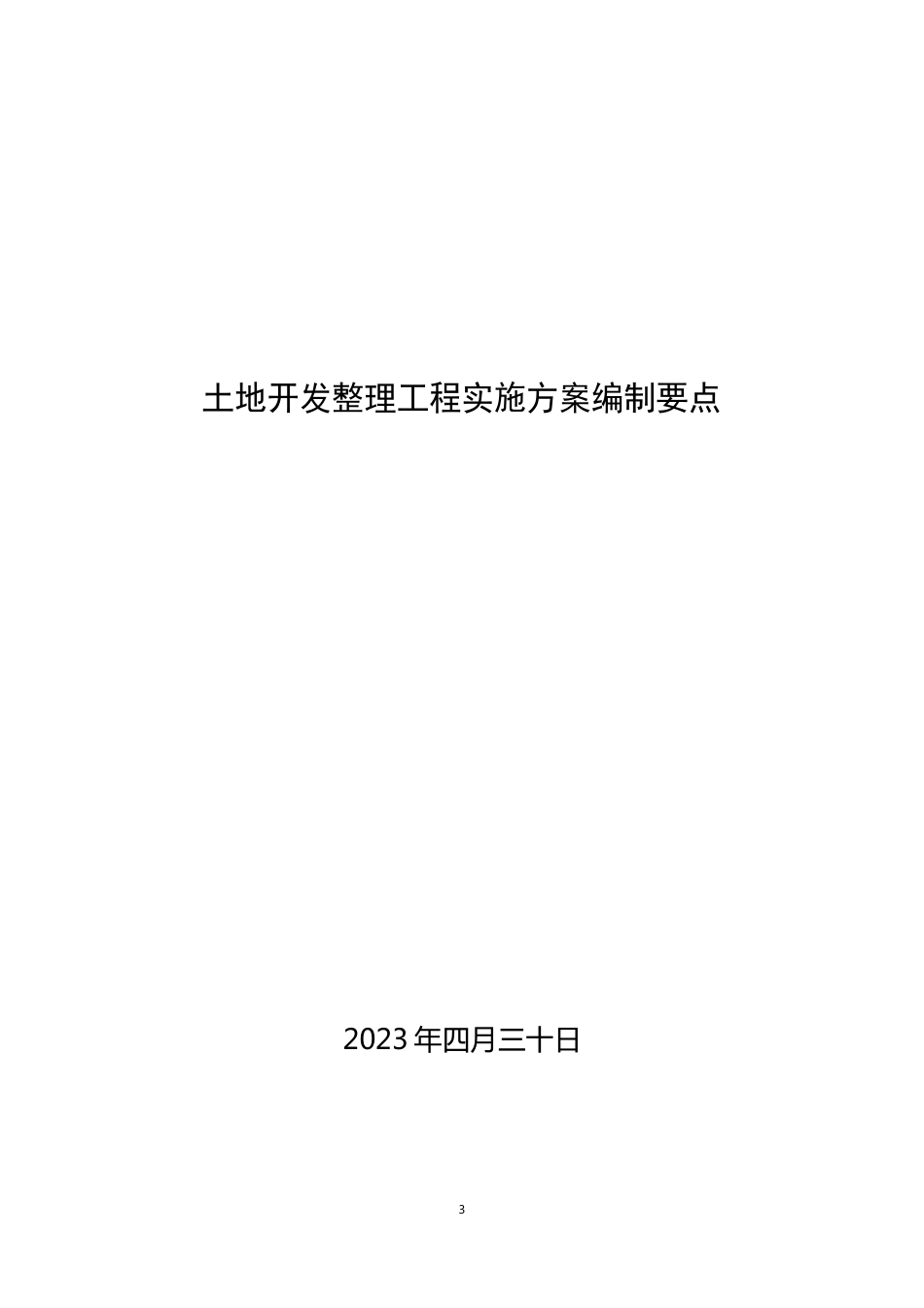 土地开发整理项目实施方案模板_第1页