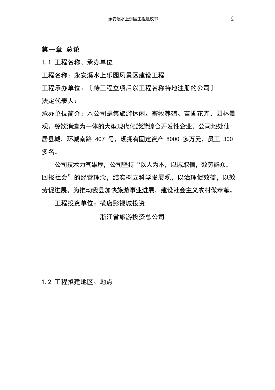 水上乐园风景区建设项目策划书_第1页