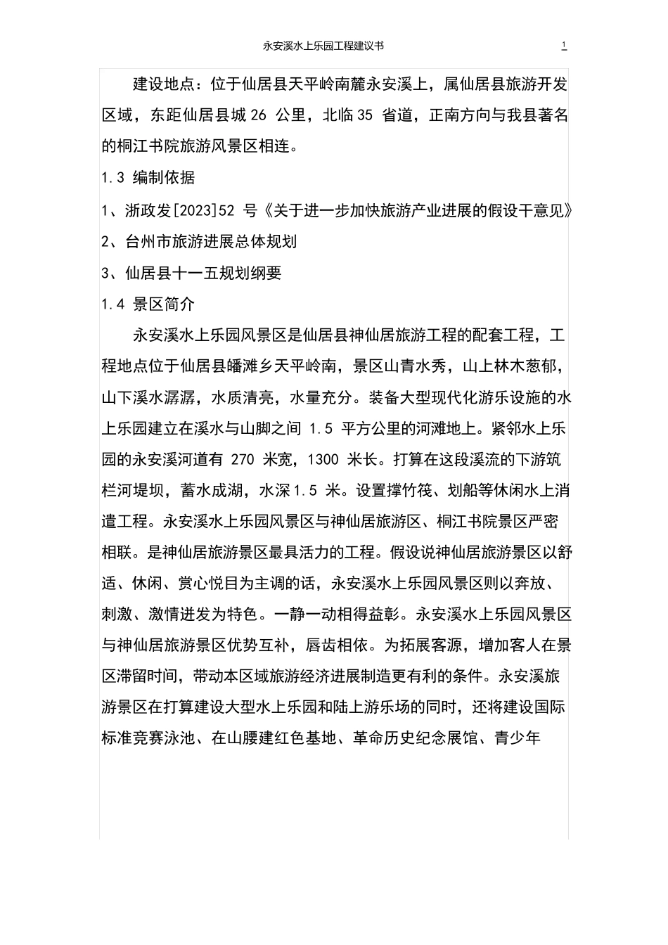 水上乐园风景区建设项目策划书_第2页