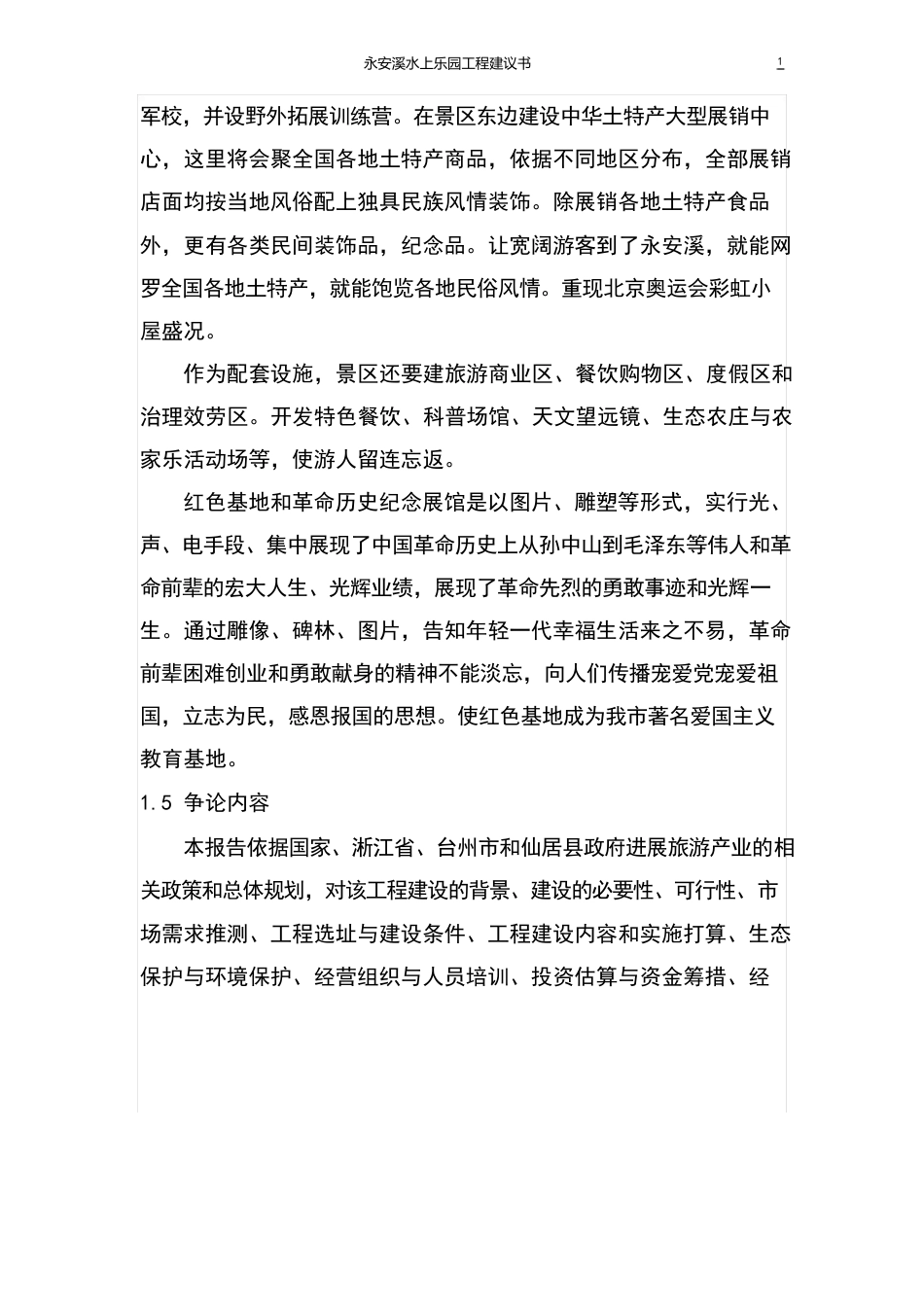 水上乐园风景区建设项目策划书_第3页