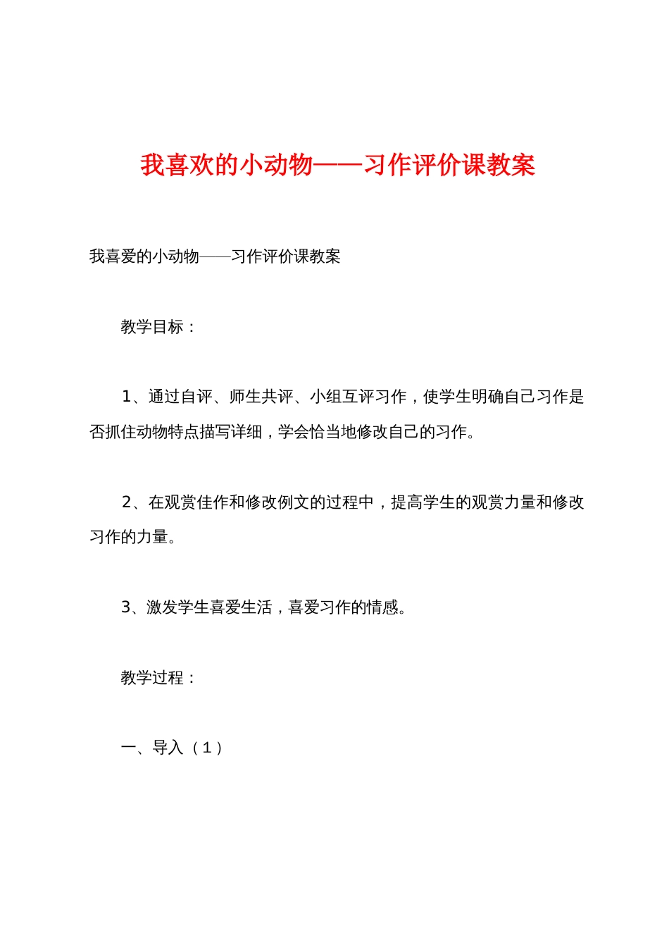 我喜欢的小动物——习作评价课教案_第1页