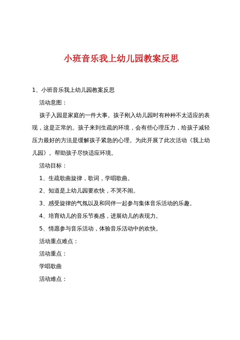 小班音乐我上幼儿园教案反思_第1页
