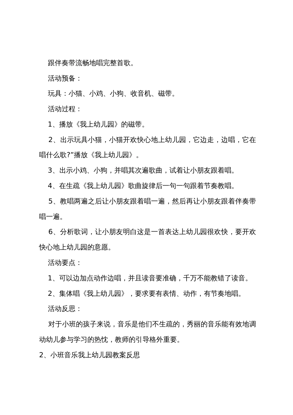 小班音乐我上幼儿园教案反思_第2页