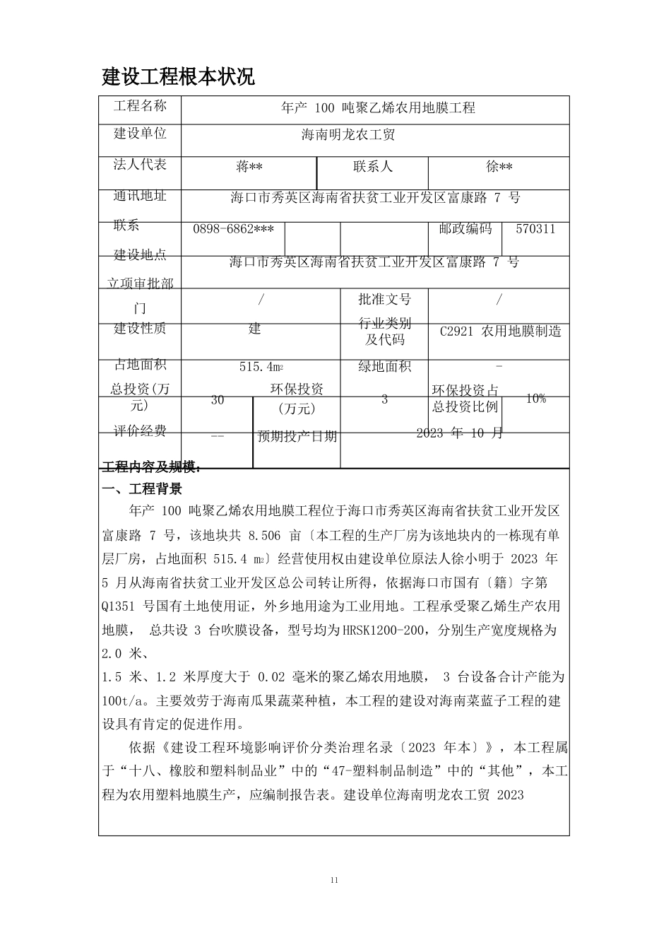 年产100吨聚乙烯农用地膜项目环境影响报告表_第1页