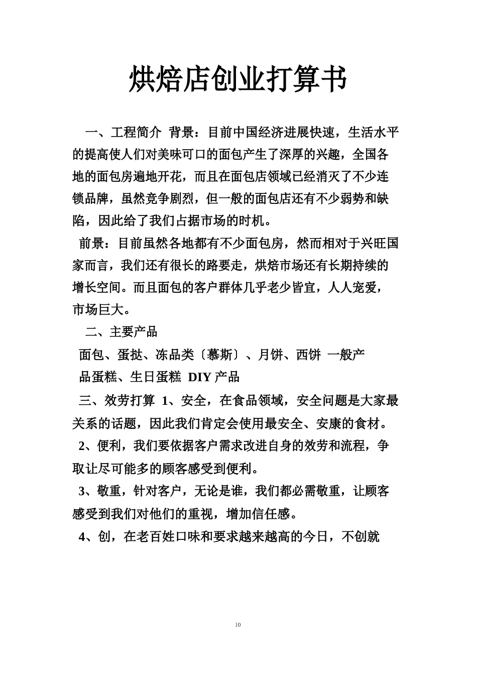 烘焙店创业计划书_第1页