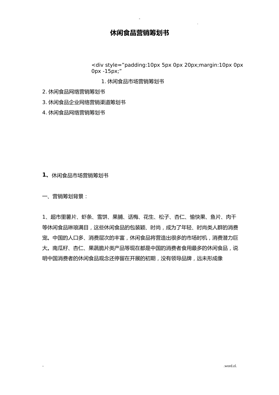 休闲食品营销策划书_第1页
