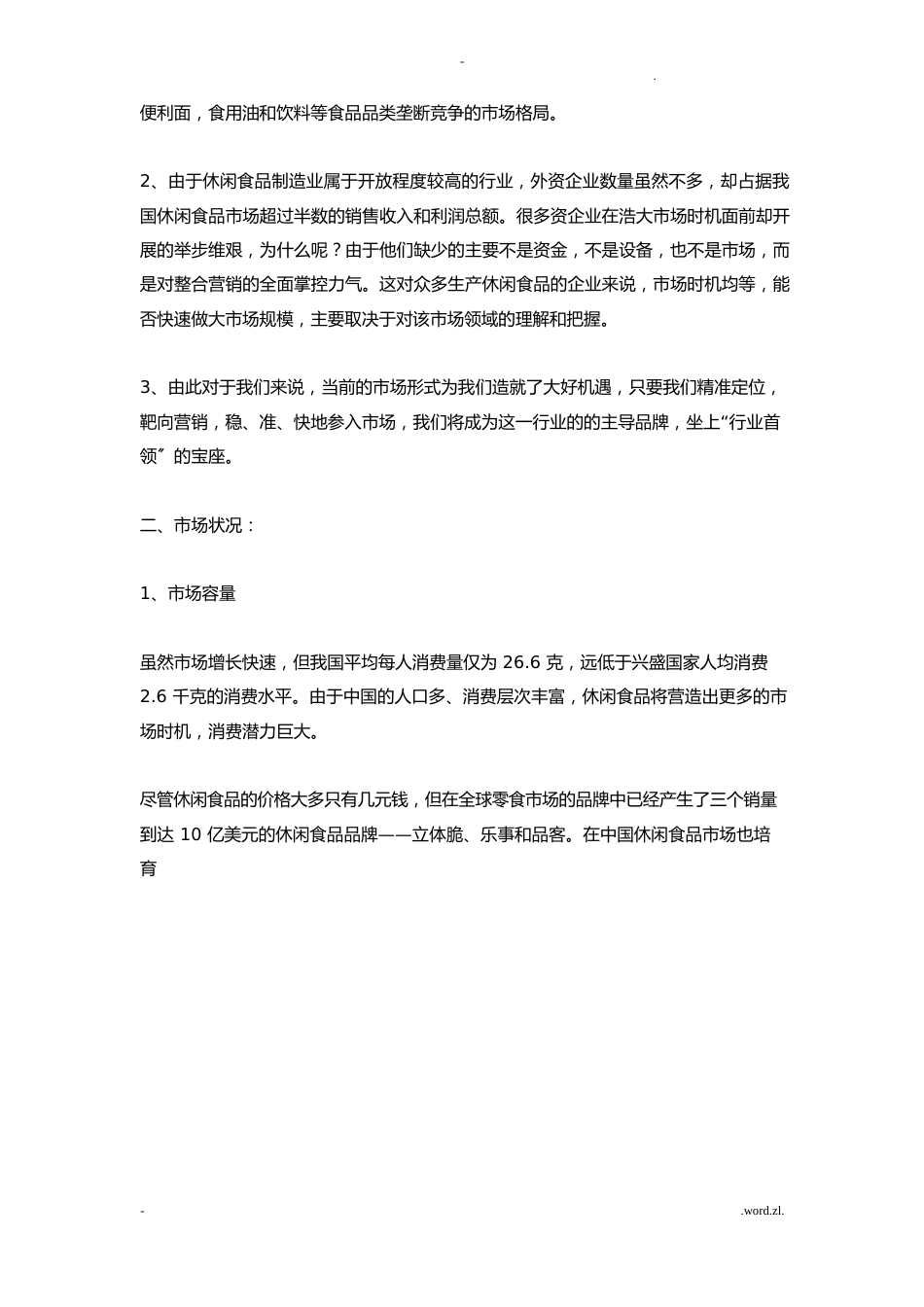 休闲食品营销策划书_第2页