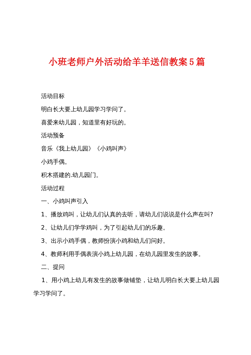 小班老师户外活动给羊羊送信教案5篇_第1页