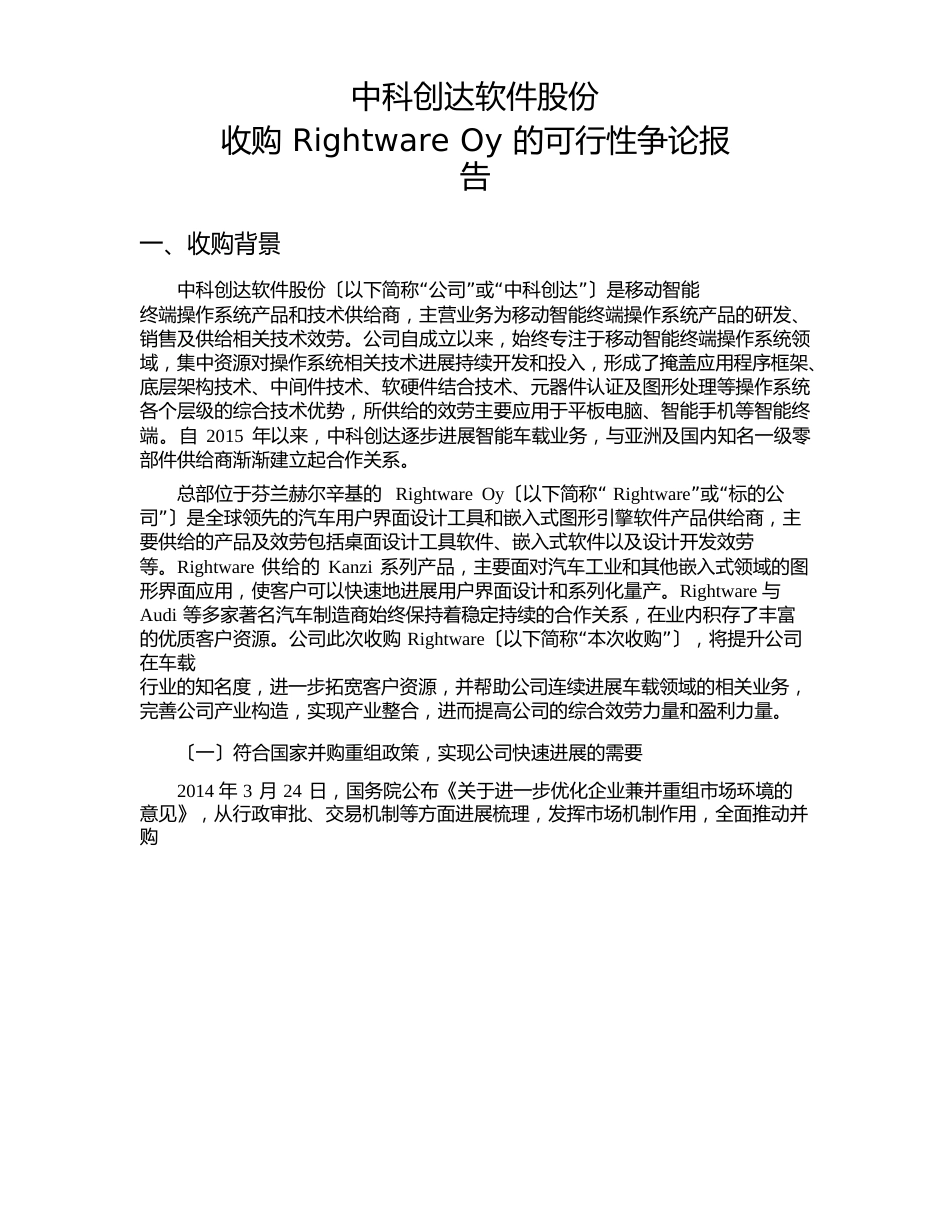 中科创达：收购RightwareOy的可行性研究报告_第1页