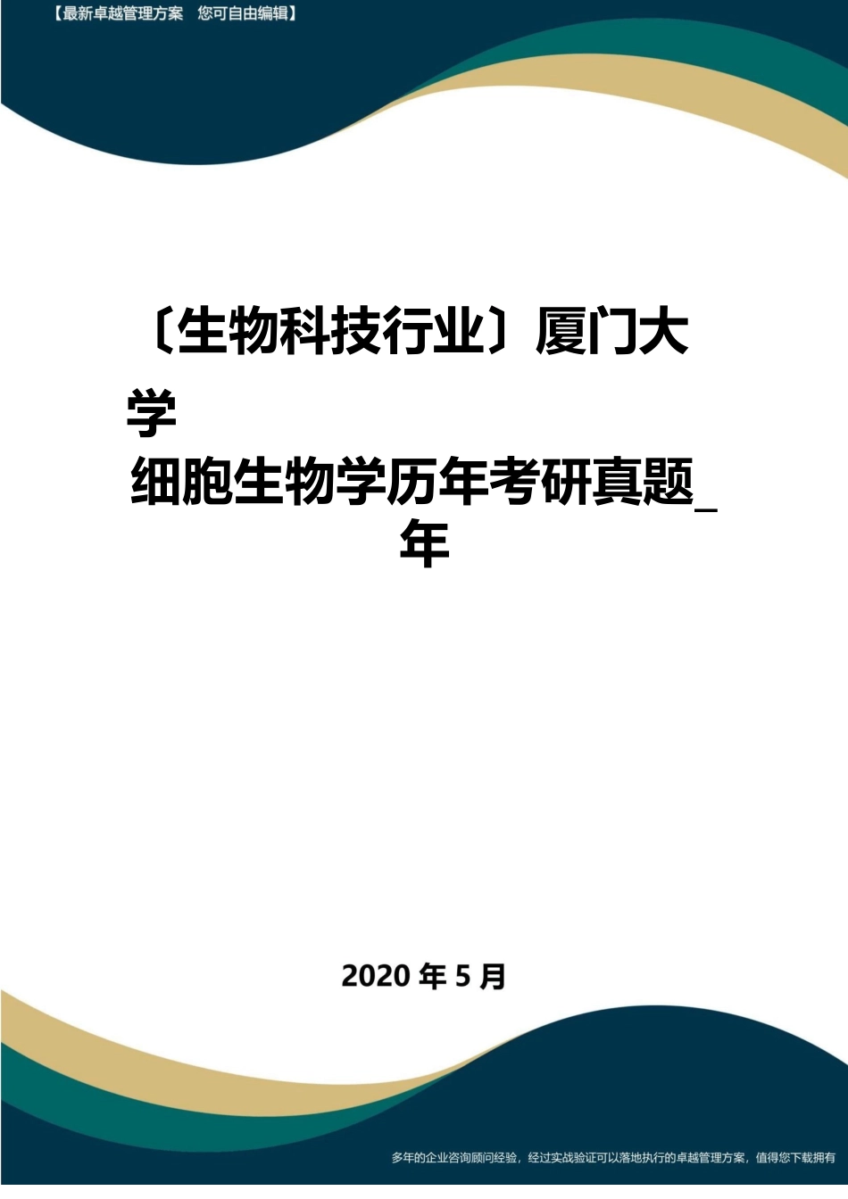 厦门大学细胞生物学历年考研真题_第1页